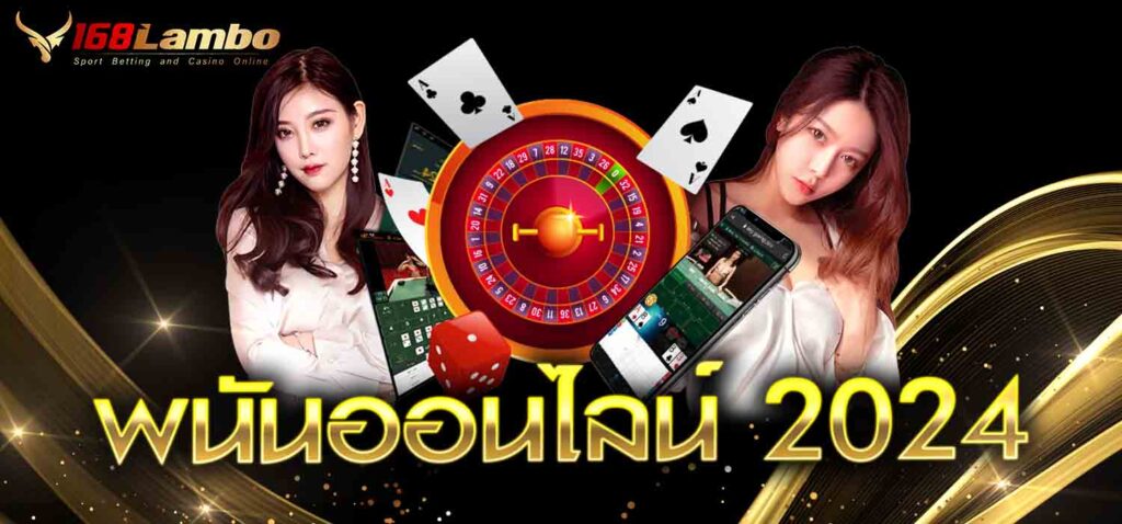 พนันออนไลน์ 2024