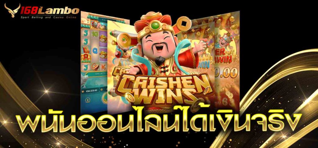 พนันออนไลน์ได้เงินจริง