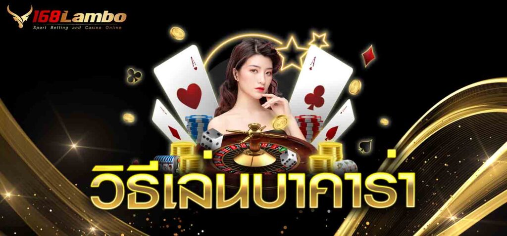 วิธีเล่นบาคาร่า