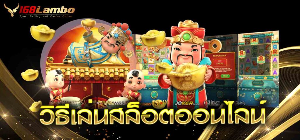 วิธีเล่นสล็อตออนไลน์