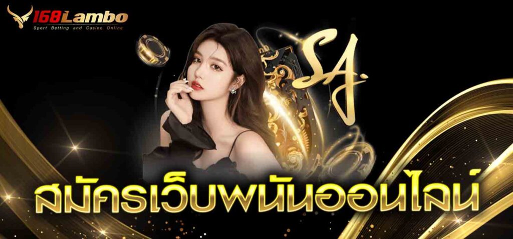 สมัครเว็บพนันออนไลน์