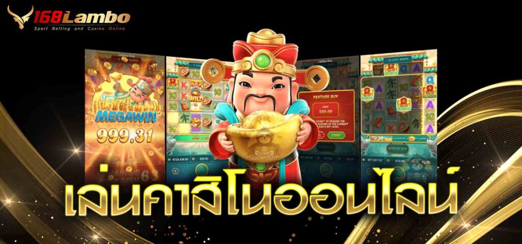 เล่นคาสิโนออนไลน์