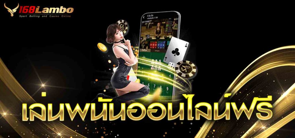 เล่นพนันออนไลน์ฟรี