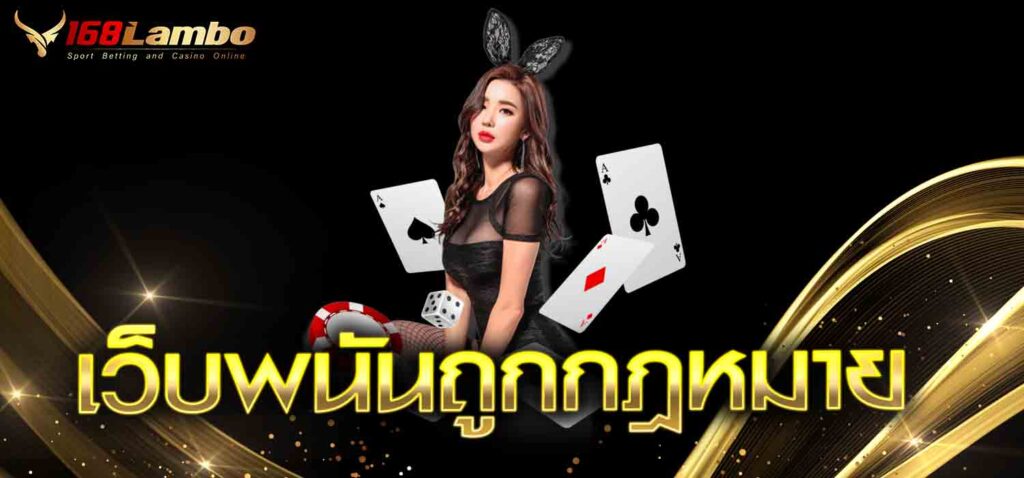 เว็บพนันถูกกฎหมาย