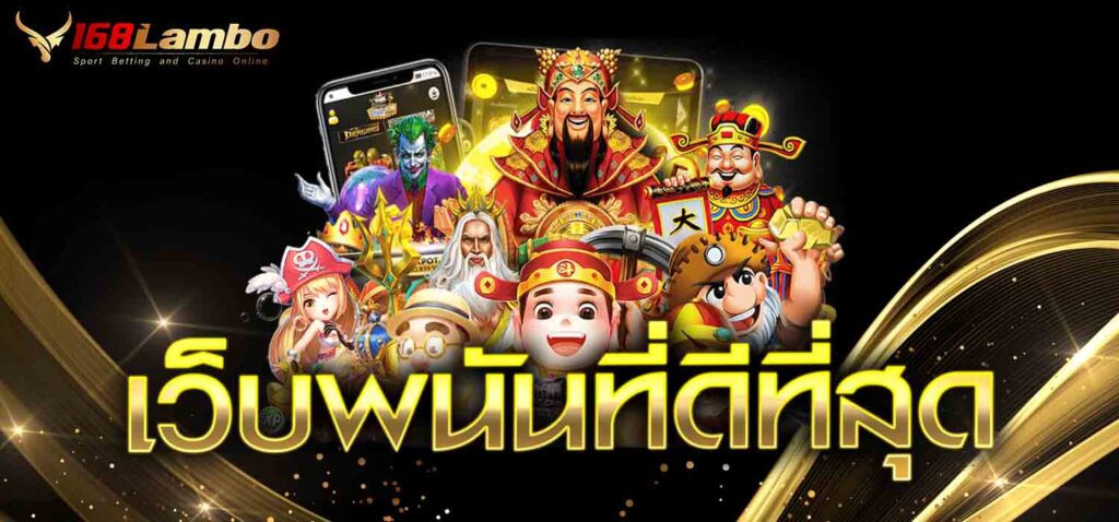 เว็บพนันที่ดีที่สุด