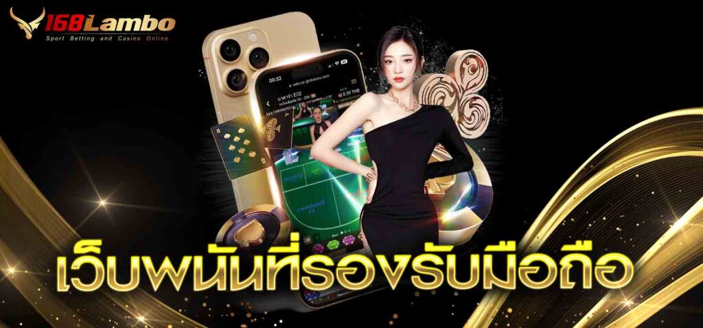 เว็บพนันที่รองรับมือถือ