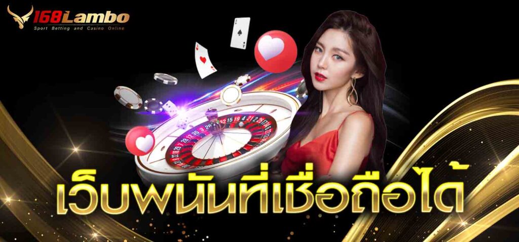 เว็บพนันที่เชื่อถือได้