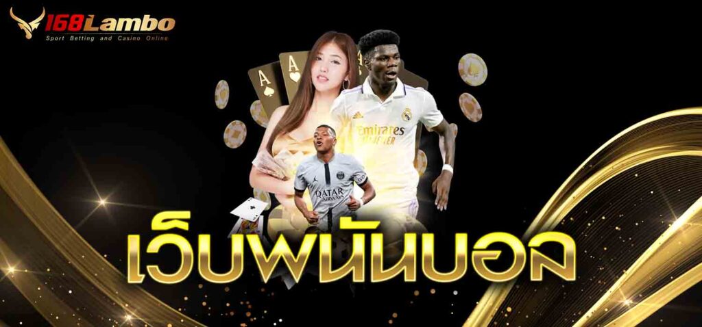 เว็บพนันบอล