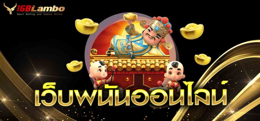 เว็บพนันออนไลน์