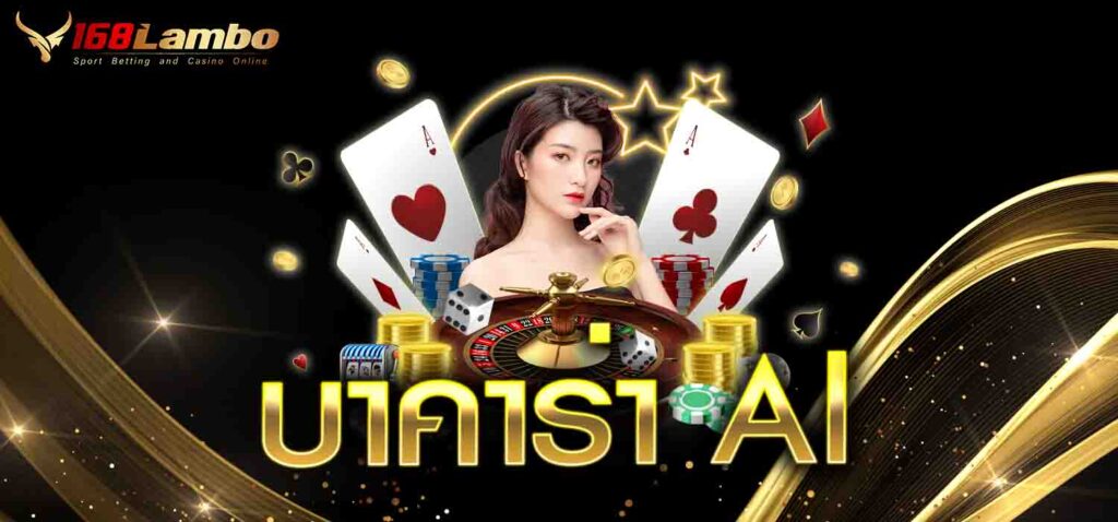 บาคาร่า Al