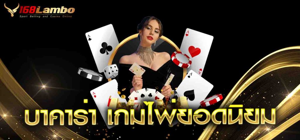 บาคาร่า เกมไพ่ยอดนิยม