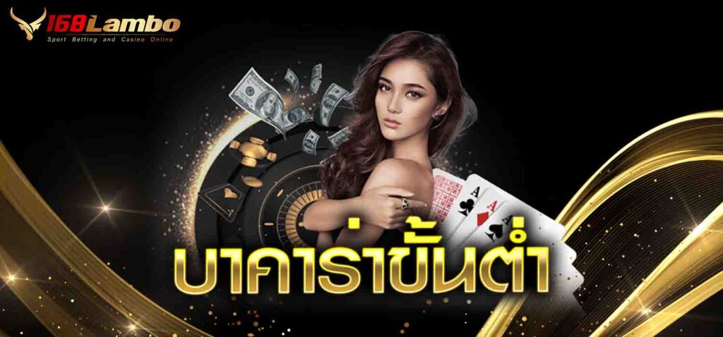 บาคาร่าขั้นต่ำ