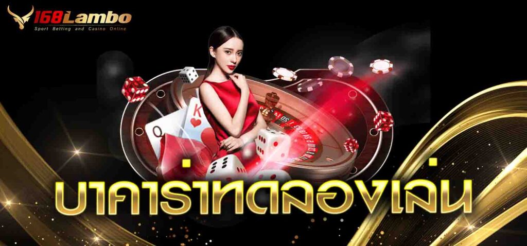 บาคาร่าทดลองเล่น