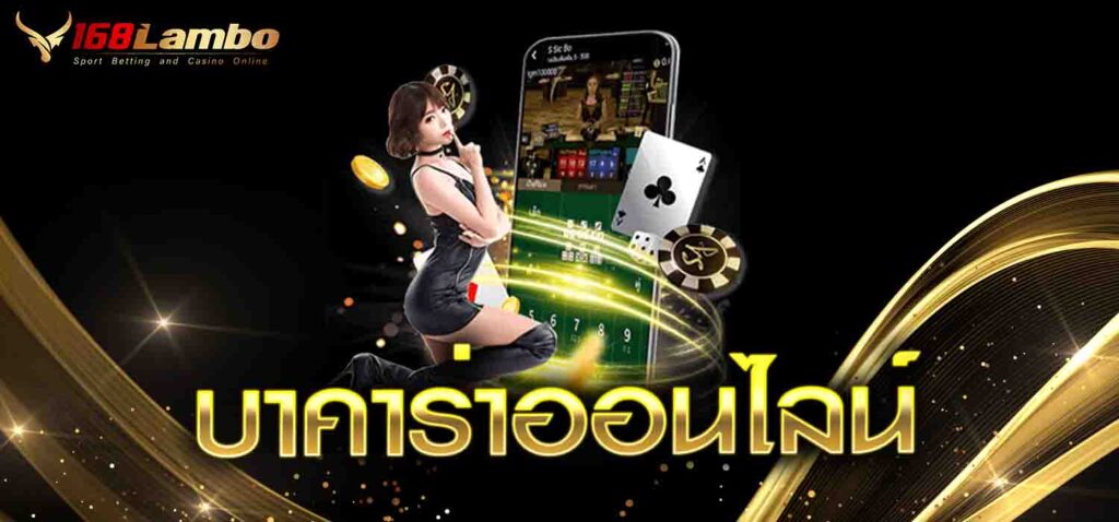 บาคาร่าออนไลน์