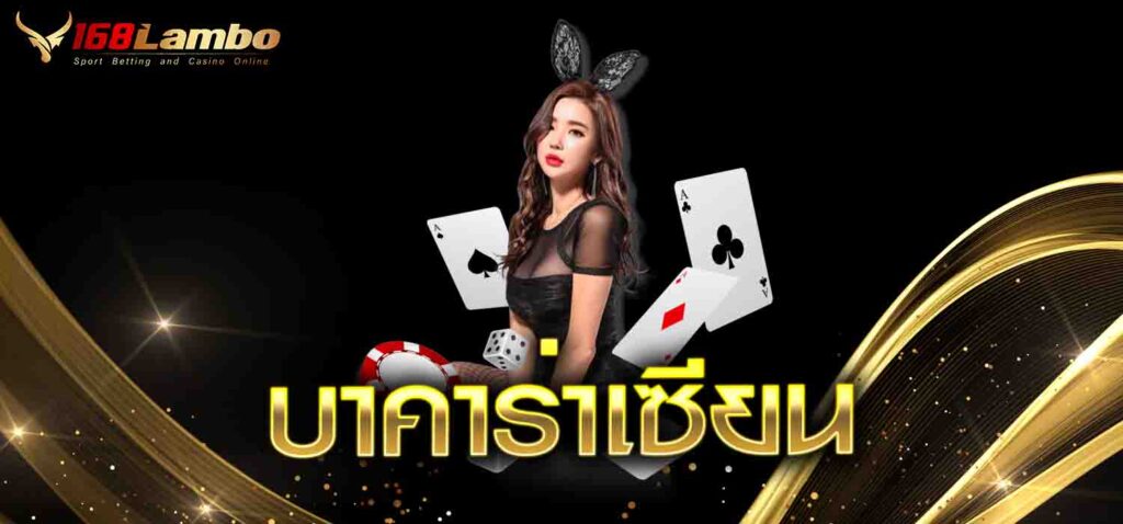 บาคาร่าเซียน