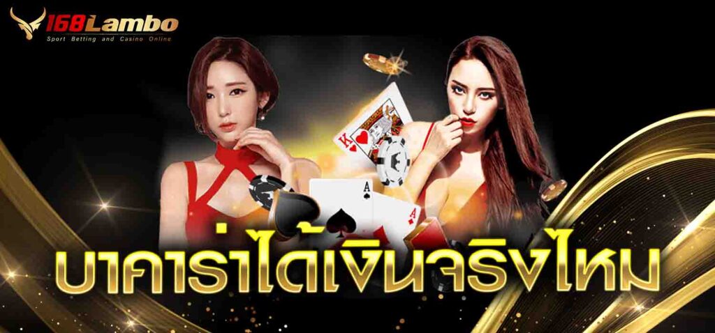 บาคาร่าได้เงินจริงไหม