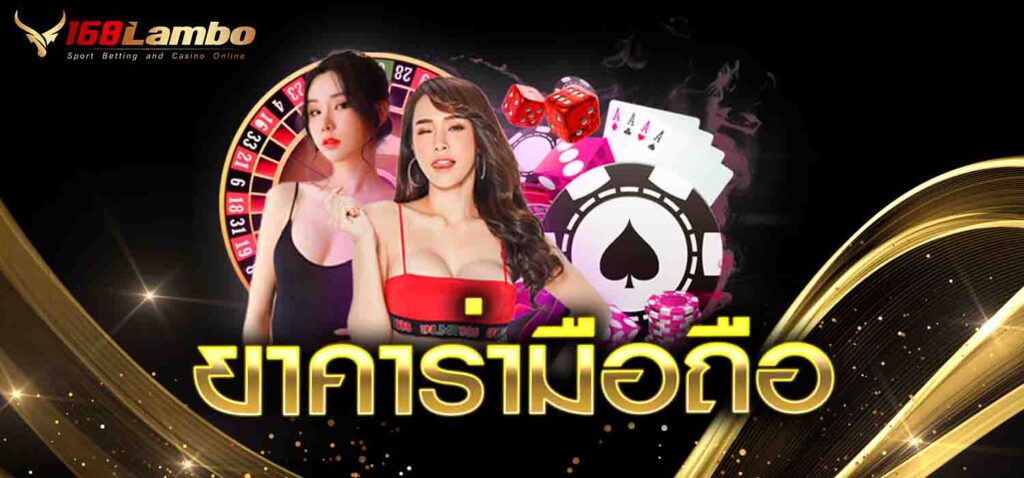 บาคาร่ามือถือ