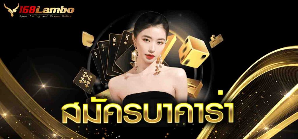 สมัครบาคาร่า