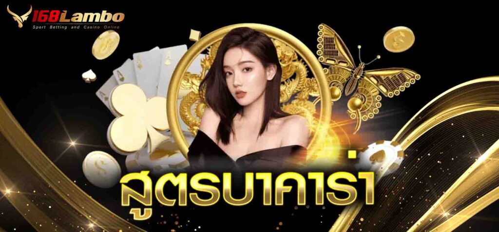 สูตรบาคาร่า