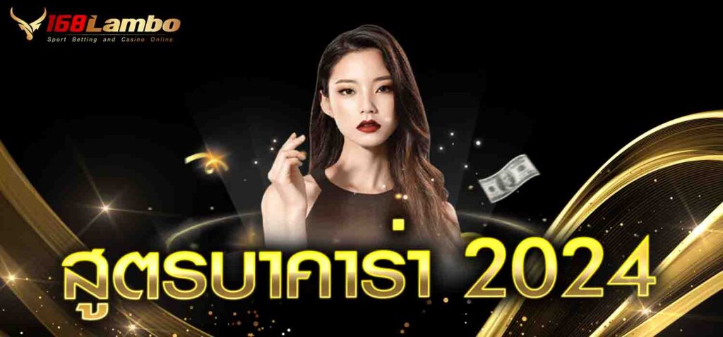 สูตรบาคาร่า 2024