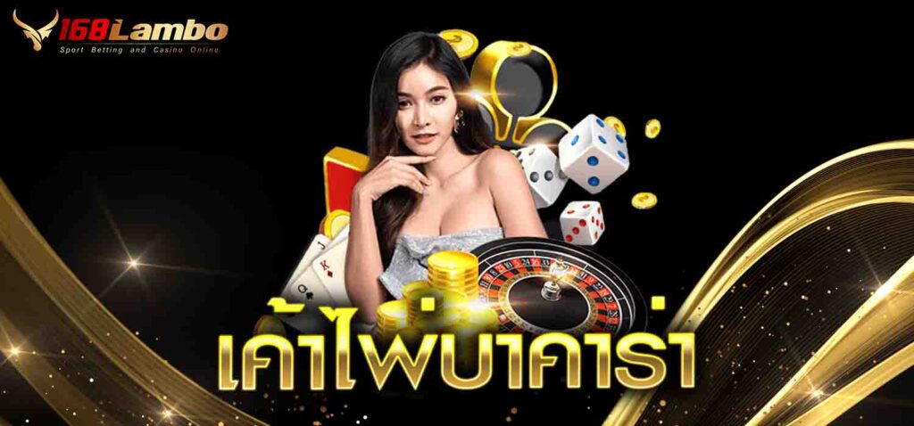 เค้าไพ่บาคาร่า