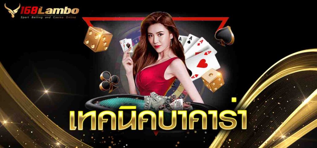 เทคนิคบาคาร่า