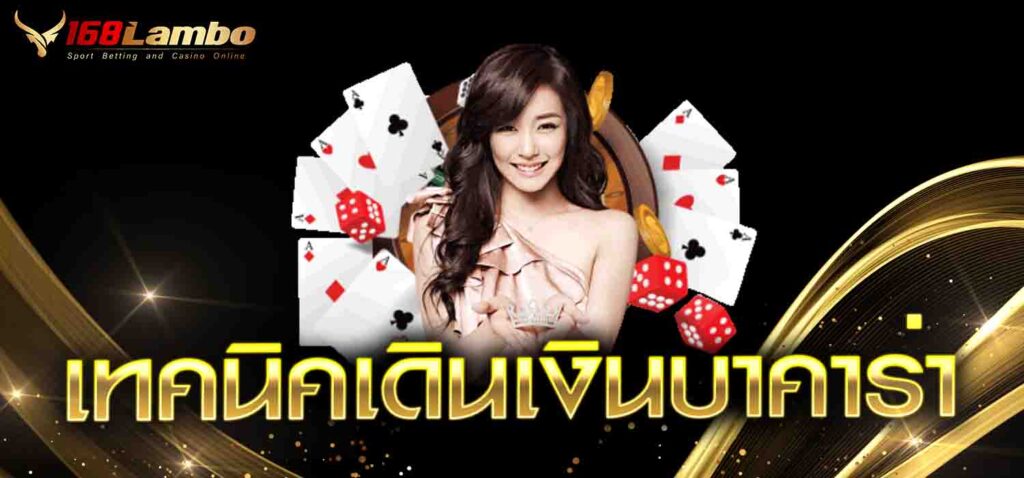 เทคนิคเดินเงินบาคาร่า