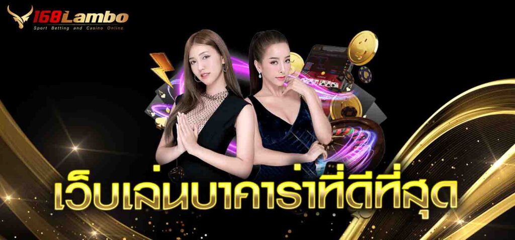 เว็บเล่นบาคาร่าที่ดีที่สุด