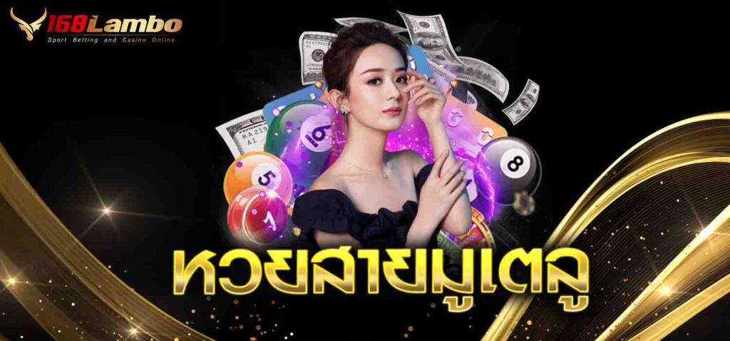 หวยสายมูเตลู