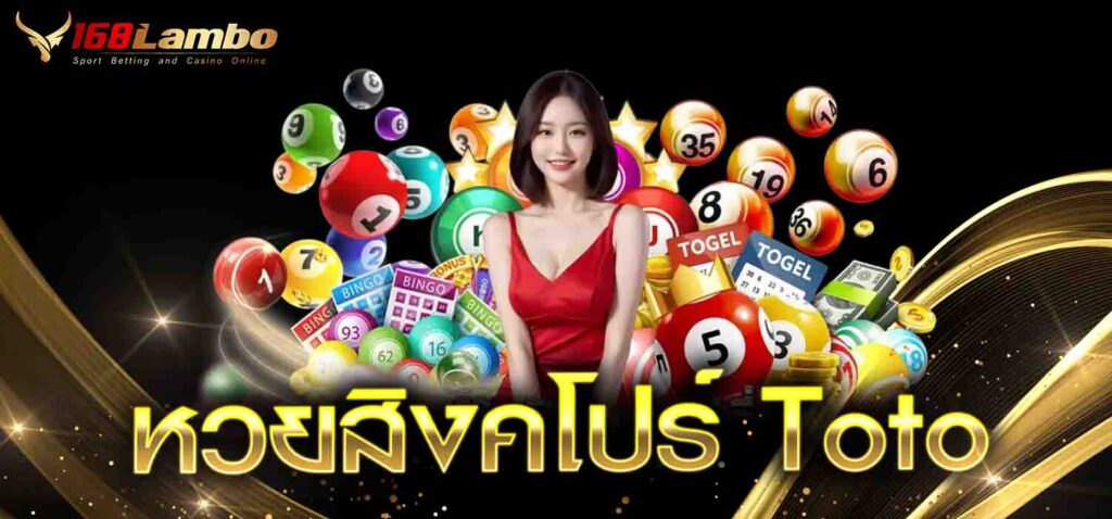 หวยสิงคโปร์ Toto