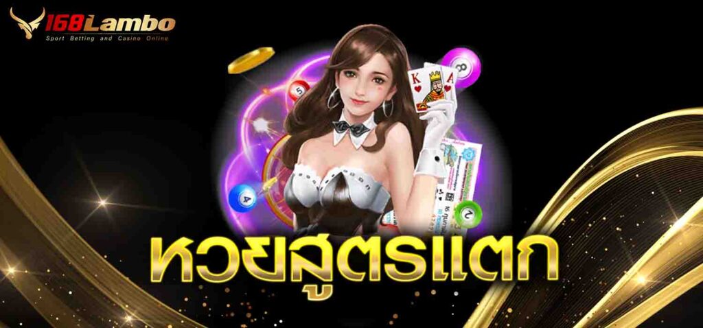 หวยสูตรแตก