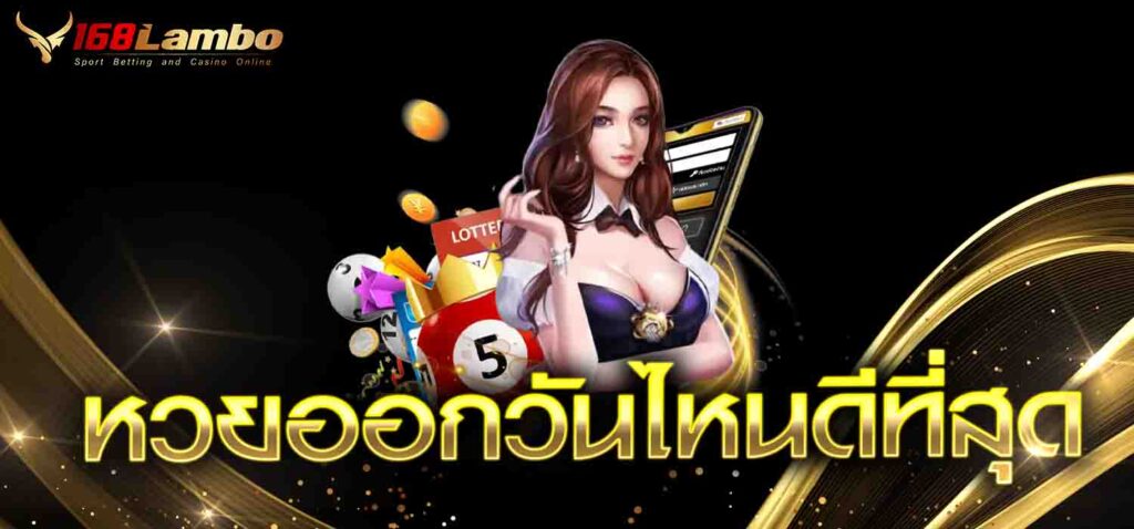 หวยออกวันไหนดีที่สุด