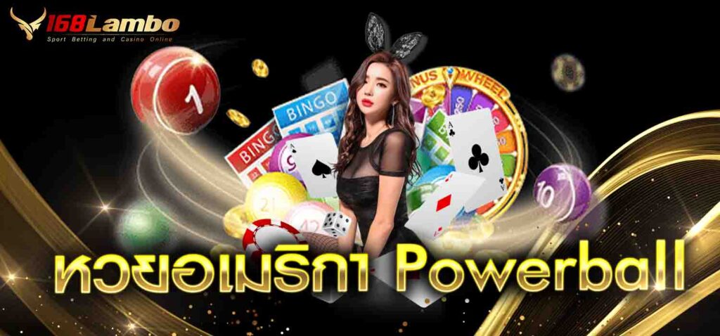 หวยอเมริกา Powerball