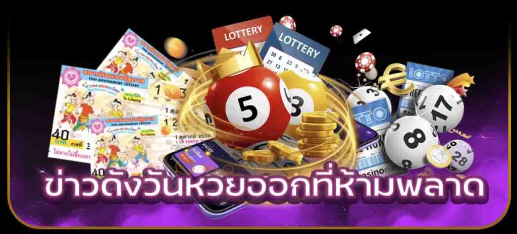 ข่าวดังวันหวยออกที่ห้ามพลาด