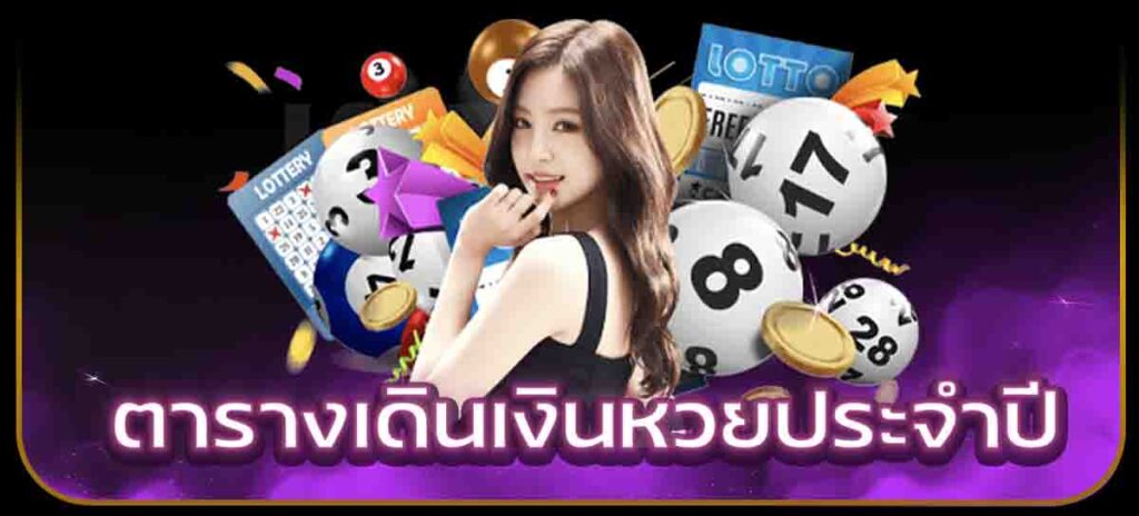 ตารางเดินเงินหวยประจำปี