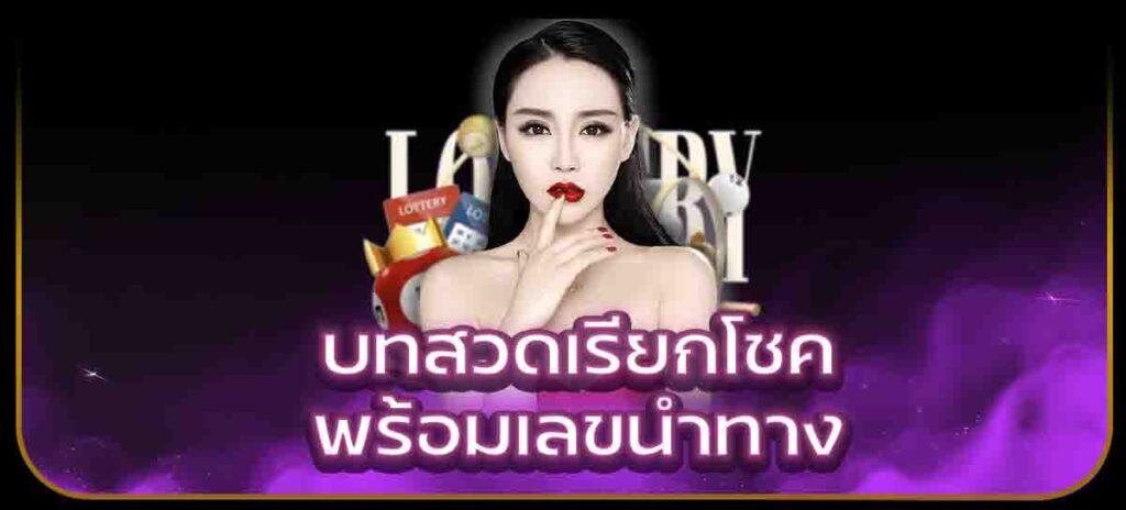 บทสวดเรียกโชคพร้อมเลขนำทาง
