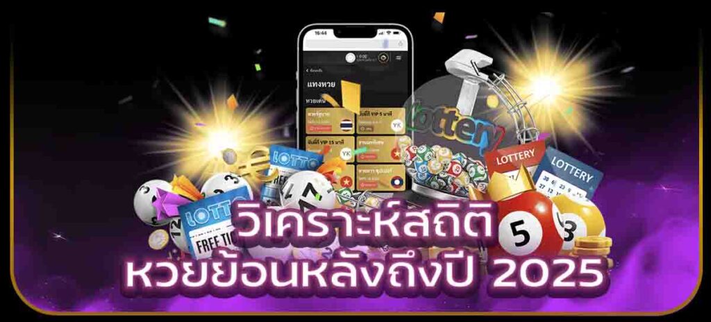 วิเคราะห์สถิติหวยย้อนหลังถึงปี 2025