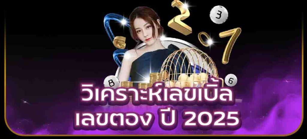 วิเคราะห์เลขเบิ้ล-เลขตอง ปี 2025