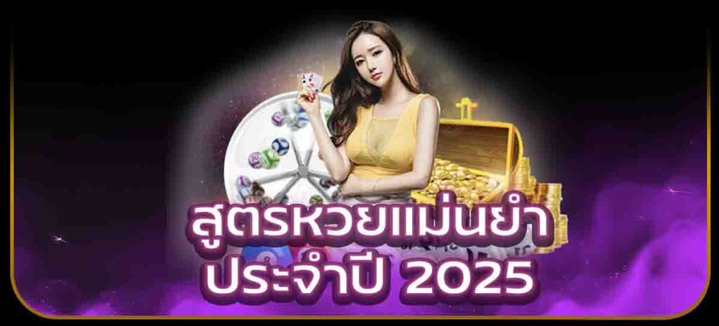 สูตรหวยแม่นยำประจำปี 2025