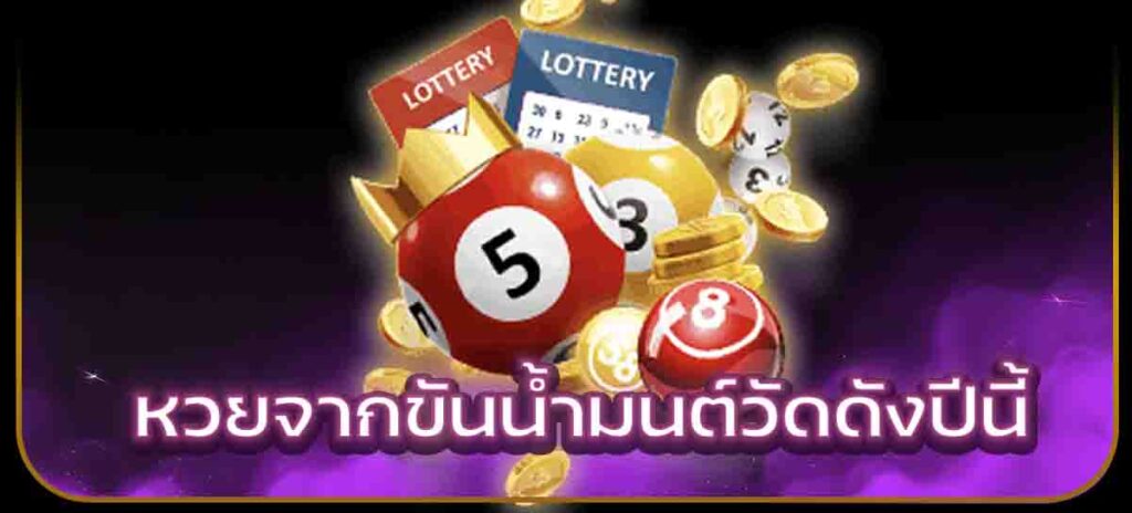 หวยจากขันน้ำมนต์วัดดังปีนี้