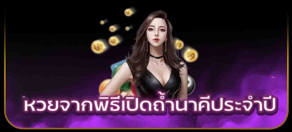 หวยจากพิธีเปิดถ้ำนาคีประจำปี