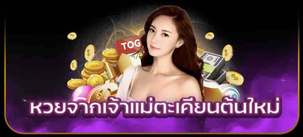 หวยจากเจ้าแม่ตะเคียนต้นใหม่