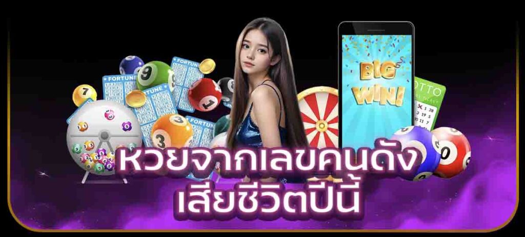 หวยจากเลขคนดังเสียชีวิตปีนี้