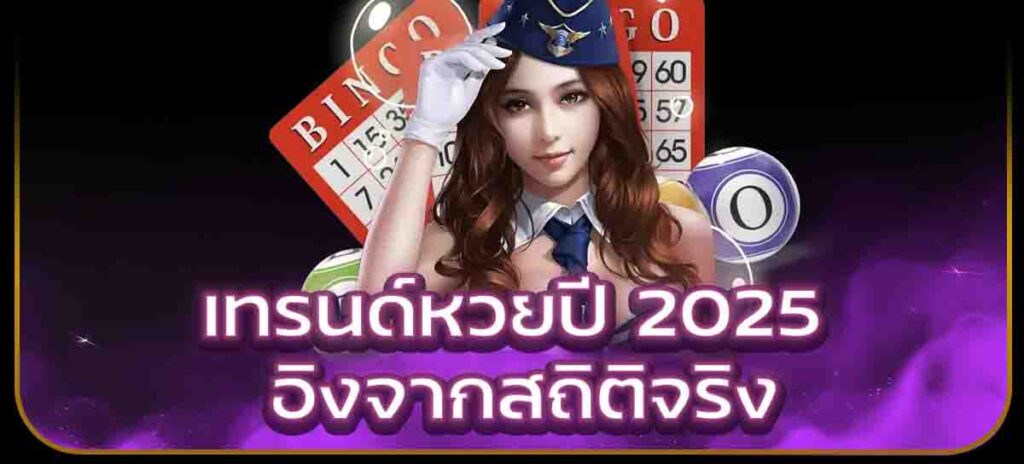 เทรนด์หวยปี 2025 อิงจากสถิติจริง