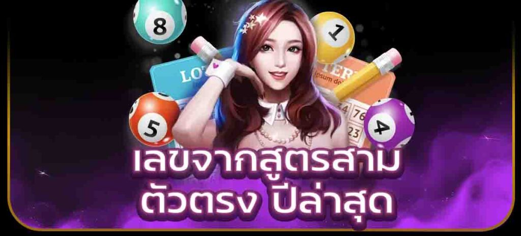 เลขจากสูตรสามตัวตรง ปีล่าสุด