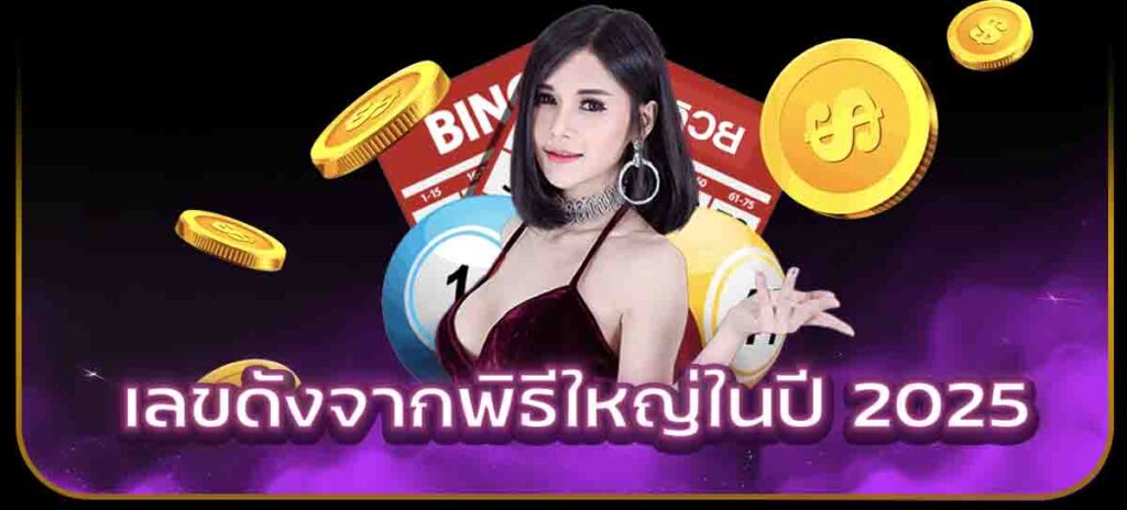 เลขดังจากพิธีใหญ่ในปี 2025