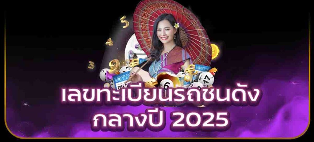 เลขทะเบียนรถชนดังกลางปี 2025