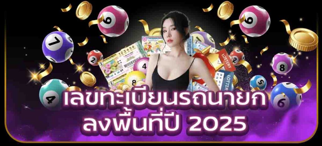 เลขทะเบียนรถนายกลงพื้นที่ปี 2025