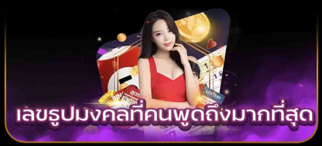 เลขธูปมงคลที่คนพูดถึงมากที่สุด