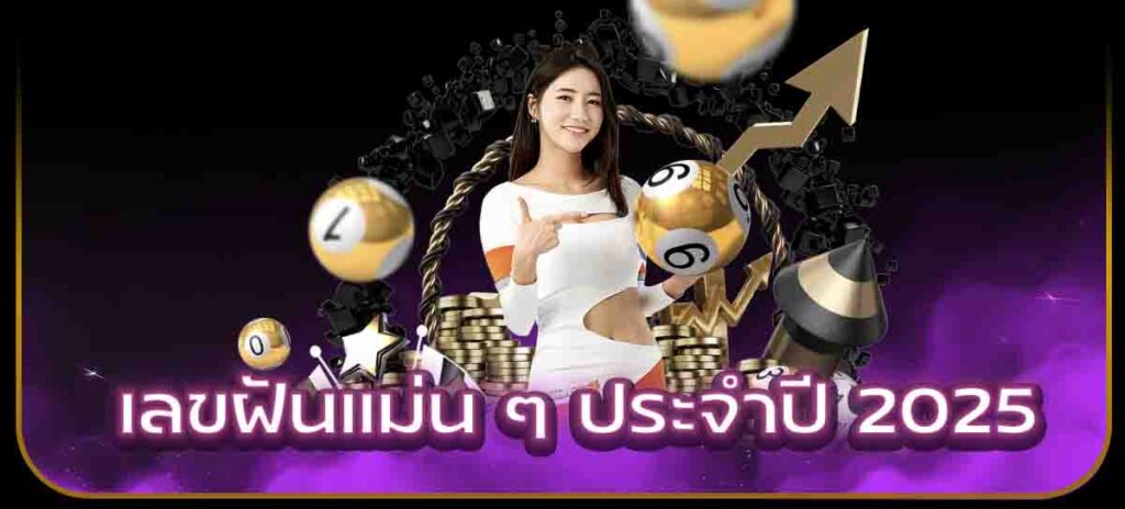 เลขฝันแม่น ๆ ประจำปี 2025